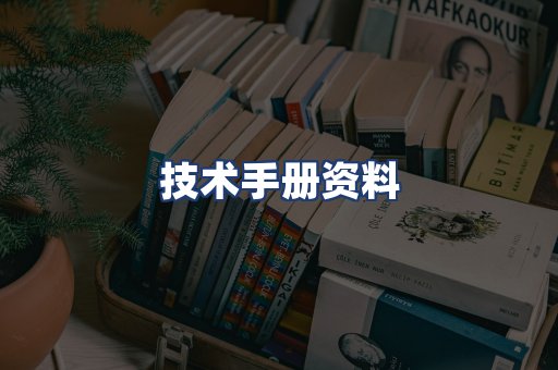 技术手册资料